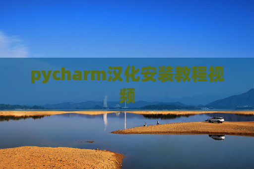 pycharm汉化安装教程视频