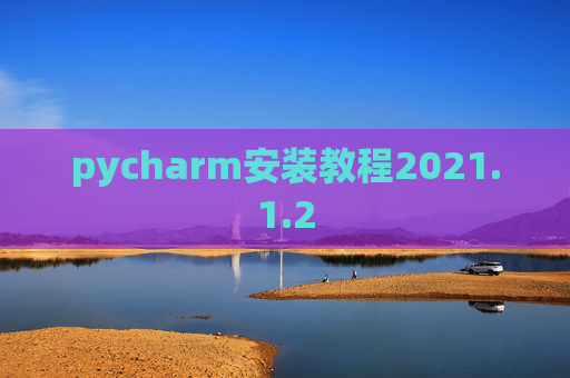 pycharm安装教程2021.1.2